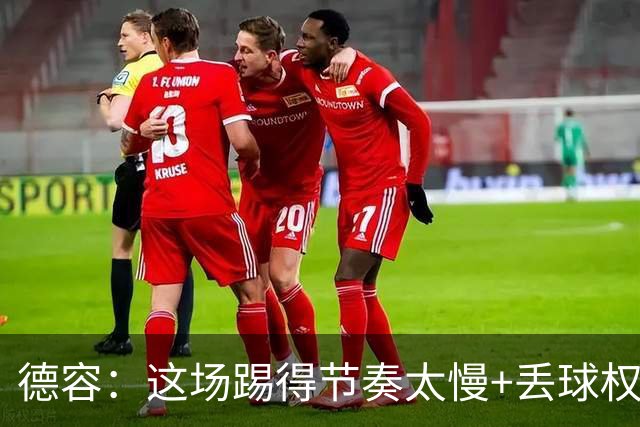 德容：这场踢得节奏太慢+丢球权太多，我们仍处于联赛榜首
