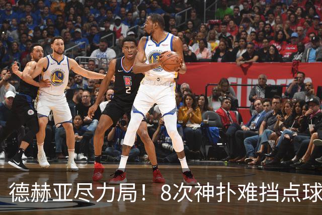 德赫亚尽力局！8次神扑难挡点球绝杀，国米8轮5次逆转真是好事吗