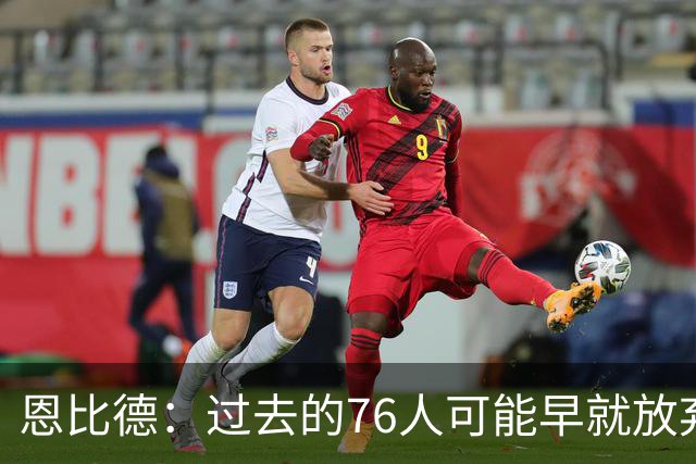 恩比德：过去的76人可能早就放弃了，现在感觉不同了