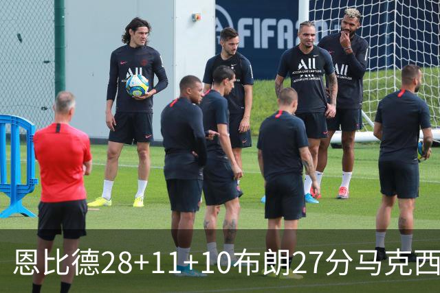 恩比德28+11+10布朗27分马克西26分 老詹缺阵76人3连胜