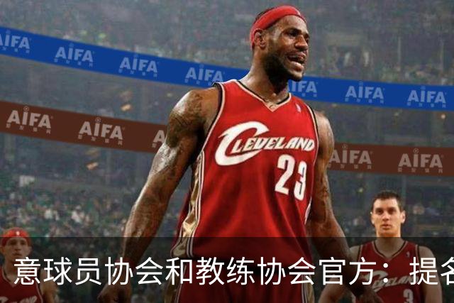 意球员协会和教练协会官方：提名加利亚尼竞选意大利足协主席