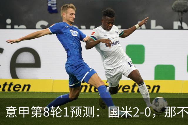 意甲第8轮1预测：国米2-0，那不勒斯1-1罗马，AC米兰2-1，科莫2-1