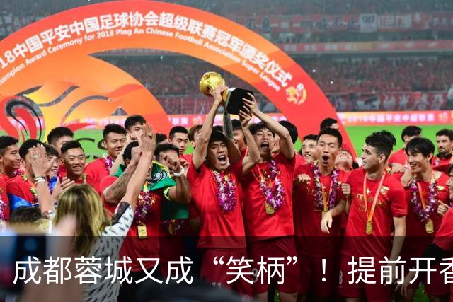 成都蓉城又成“笑柄”！提前开香槟遭惩罚，赛前豪言“冠军入袋”