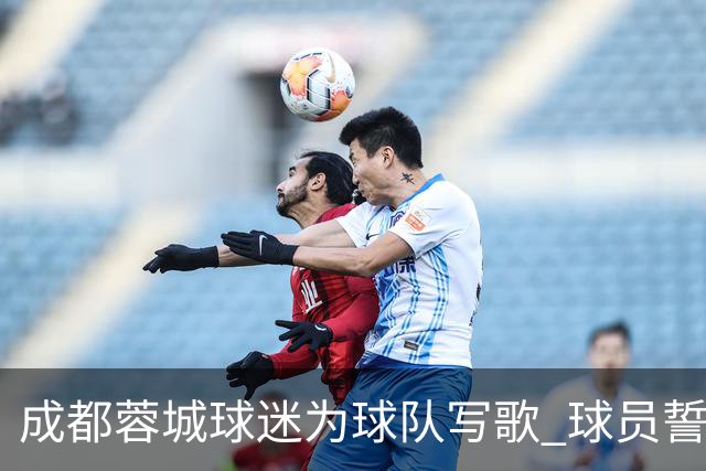 成都蓉城球迷为球队写歌 球员誓言《拼到底》