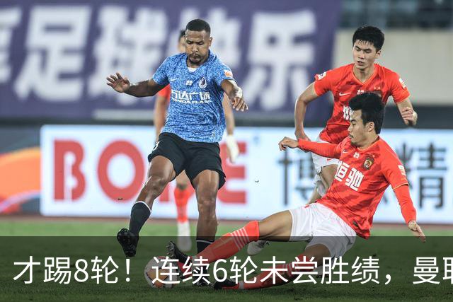 才踢8轮！连续6轮未尝胜绩，曼联是本赛季英超连续不胜场次最多队