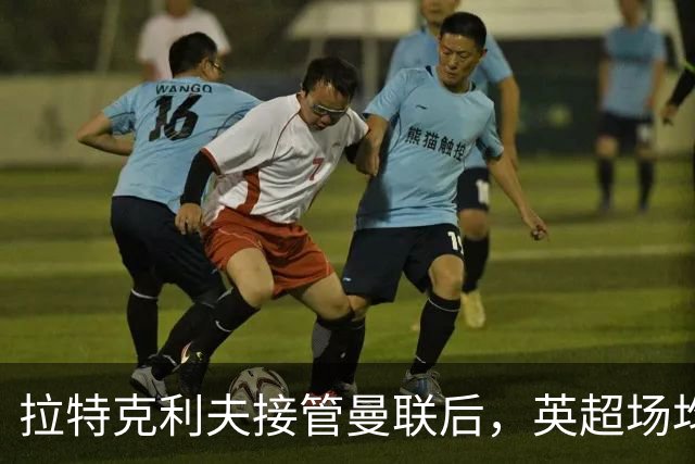 拉特克利夫接管曼联后，英超场均积分不及格雷泽时期