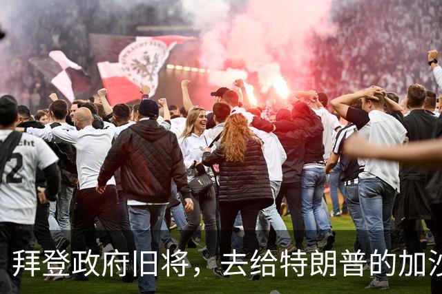 拜登政府旧将，去给特朗普的加沙计划拉票了
