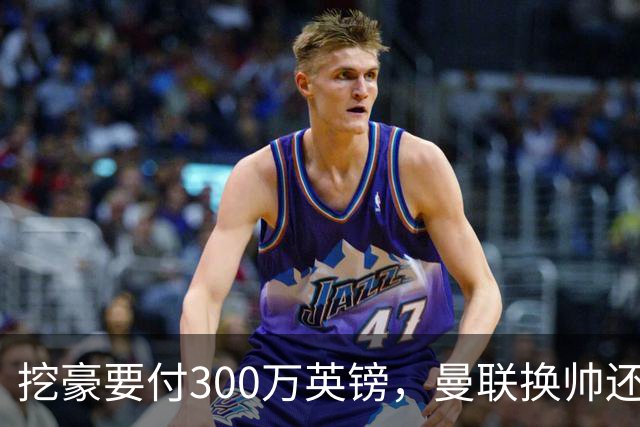 挖豪要付300万英镑，曼联换帅还得先掏钱