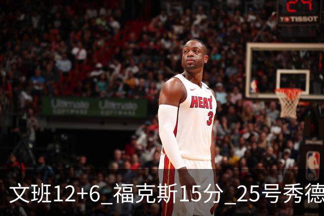 文班12+6 福克斯15分 25号秀德拉雷亚13分 马刺半场领先独行侠8分