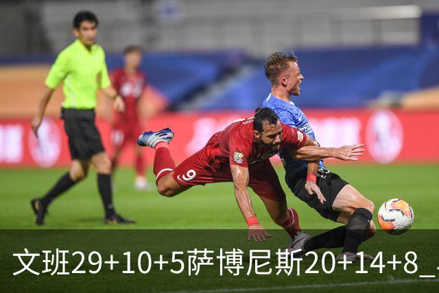 文班29+10+5萨博尼斯20+14+8 马刺大胜国王