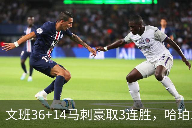 文班36+14马刺豪取3连胜，哈珀17中4手感冰冷，3后卫战术再遭质疑