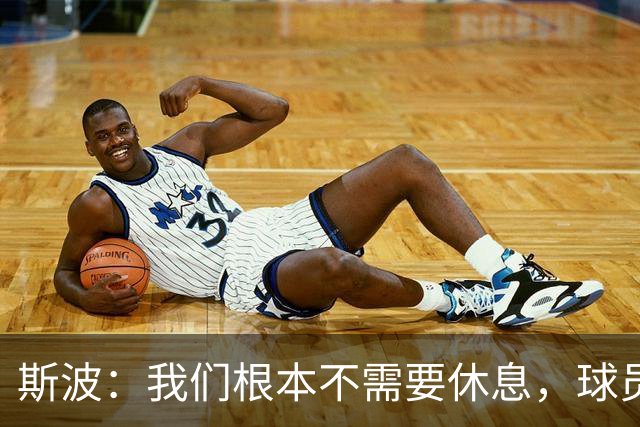 斯波：我们根本不需要休息，球员们只想立刻披挂上阵