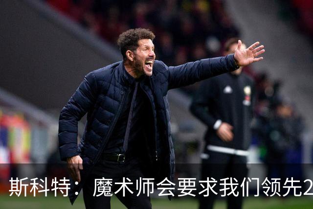 斯科特：魔术师会要求我们领先25-30分 第四节就能坐板凳冰敷膝盖