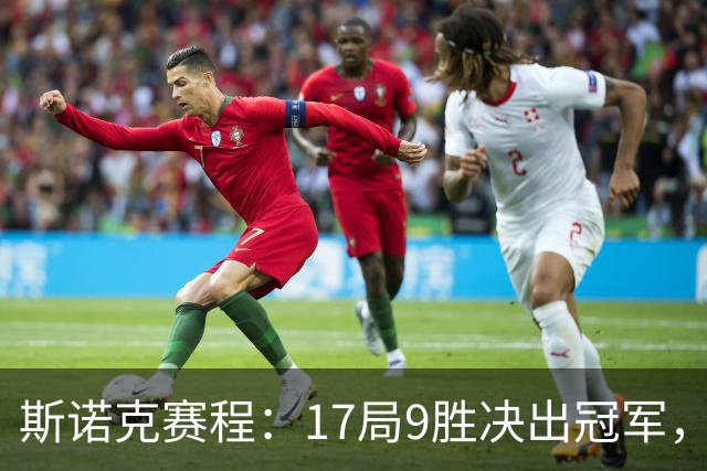 斯诺克赛程：17局9胜决出冠军，囧哥压倒性优势，世锦赛决赛重演！