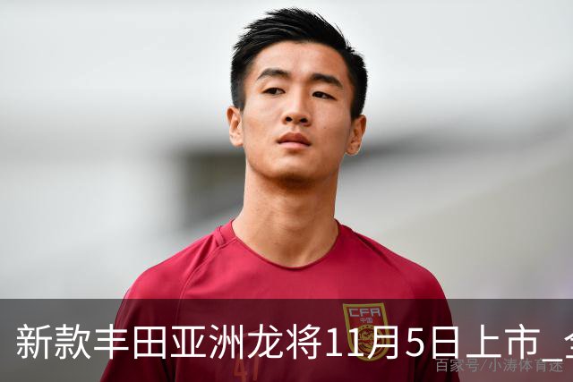 新款丰田亚洲龙将11月5日上市 全新外观内饰 提供燃油版和混动版