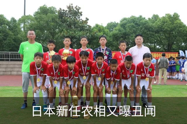 日本新任农相又曝丑闻