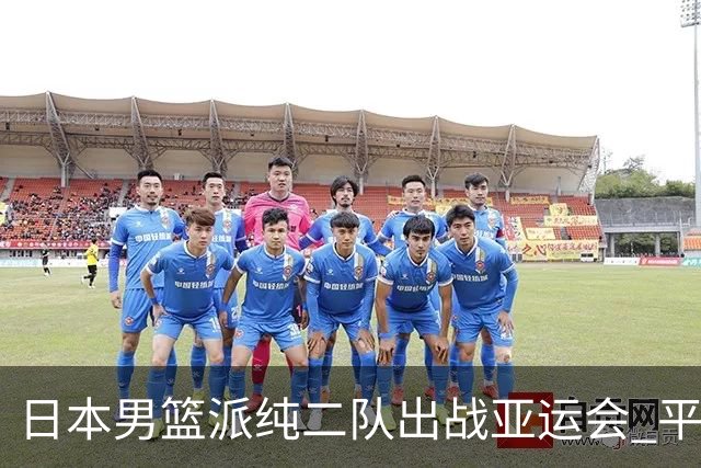 日本男篮派纯二队出战亚运会 平均身高仅1米90