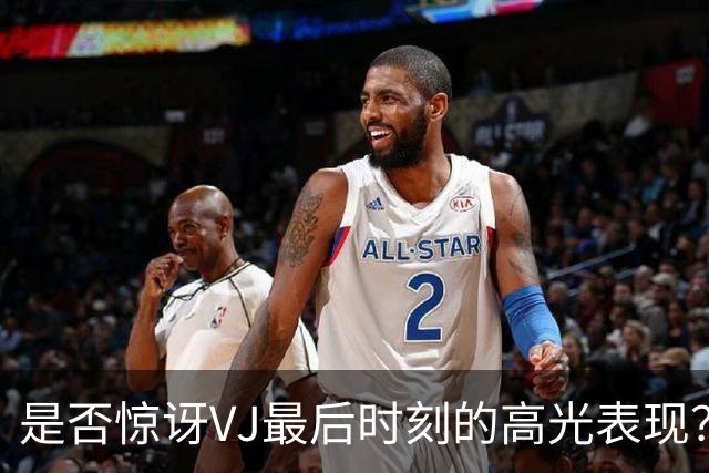 是否惊讶VJ最后时刻的高光表现？马克西：若他没做到 我反而惊讶