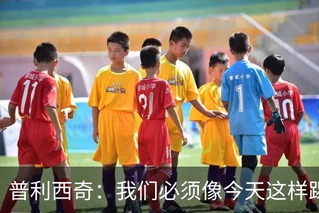普利西奇：我们必须像今天这样踢好开局 姆巴佩会赢得金球奖