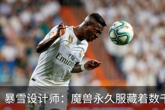 暴雪设计师：魔兽永久服藏着数千秘密，测试期被关掉