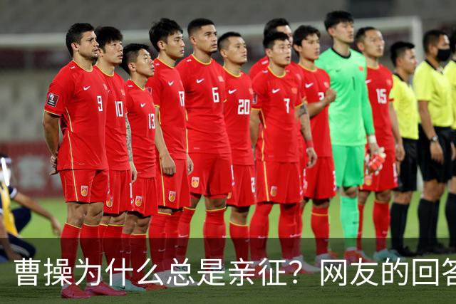 曹操为什么总是亲征？网友的回答看的我目瞪口呆！