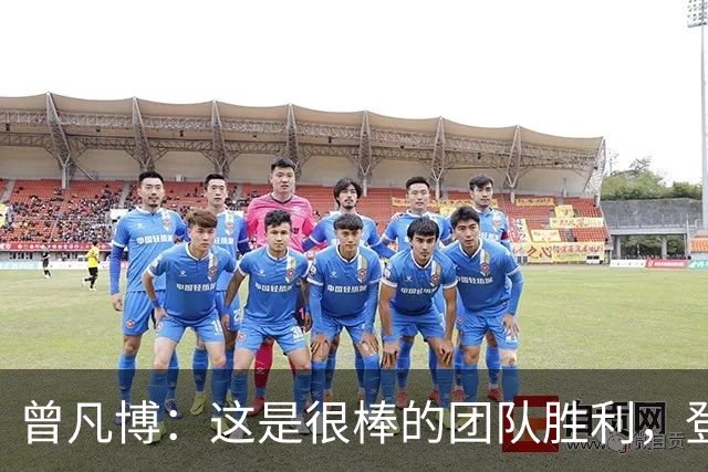 曾凡博：这是很棒的团队胜利，登场就全力拼