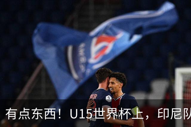 有点东西！U15世界杯上，印尼队上演中圈吊射破门