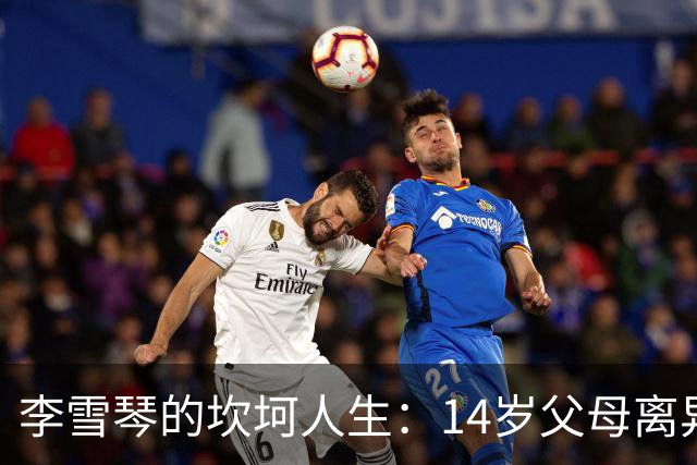 李雪琴的坎坷人生：14岁父母离异，母亲获刑，自己患癌指标异常