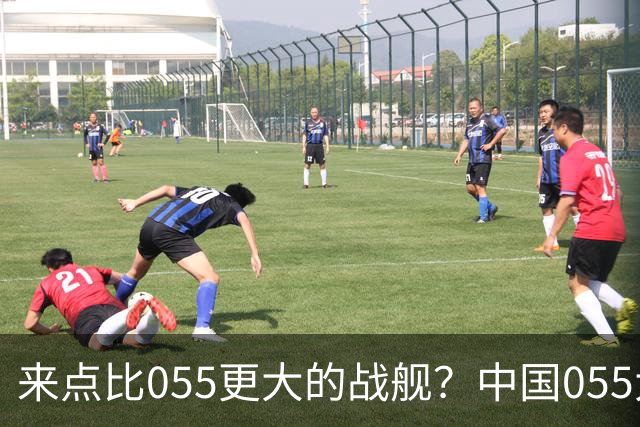 来点比055更大的战舰？中国055大驱排水量1.2万吨，有必要建造更大的战舰吗？