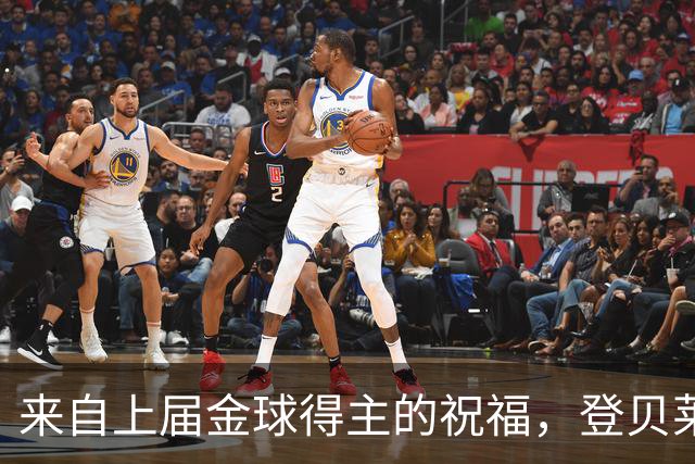 来自上届金球得主的祝福，登贝莱：恭喜凯恩，实至名归！