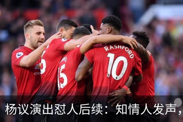杨议演出怼人后续：知情人发声，细节曝光，生气的地方原来在这里