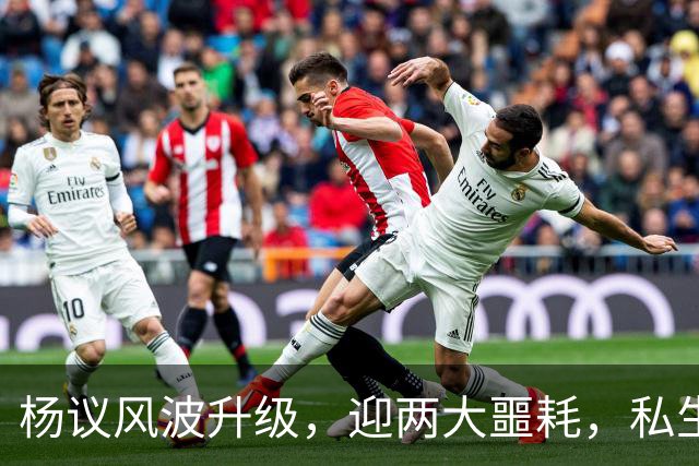 杨议风波升级，迎两大噩耗，私生子再被扒，孟真可出口恶气