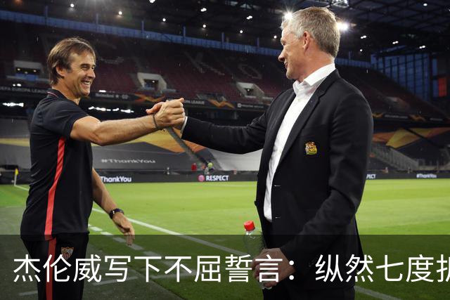 杰伦威写下不屈誓言：纵然七度折戟 不屈的勇士终将涅槃重生