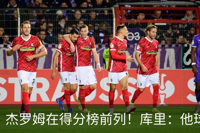 杰罗姆在得分榜前列！库里：他球技进步了很多 并且拥有战术自由