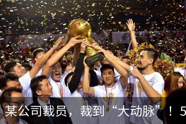 某公司裁员，裁到“大动脉”！5000 社保不肯给员工，转头得拿 8 万求员工私了！
