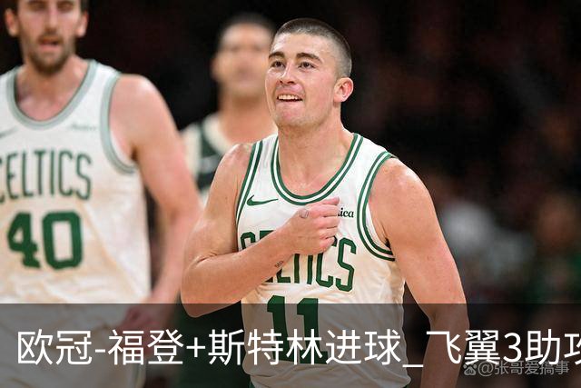 欧冠-福登+斯特林进球 飞翼3助攻 曼城4-1连胜