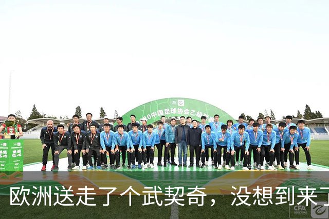欧洲送走了个武契奇，没想到来了个更硬的！学生名单对中俄表态