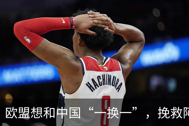 欧盟想和中国“一换一”，挽救阿斯麦企业，方案中国未必会同意