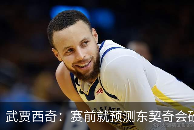 武贾西奇：赛前就预测东契奇会砍50分 看上一场赛后状态就知道