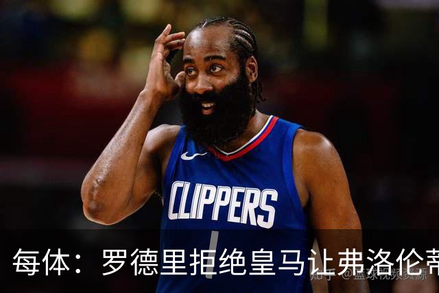 每体：罗德里拒绝皇马让弗洛伦蒂诺海滩假期泡汤