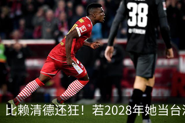 比赖清德还狂！若2028年她当台湾地区领导人，解放军出手武力统台
