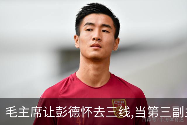 毛主席让彭德怀去三线,当第三副主任,彭总的3位顶头上司是谁呢?