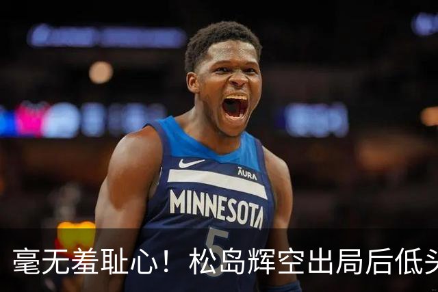 毫无羞耻心！松岛辉空出局后低头玩手机 无视张本智和 后者垂头丧气