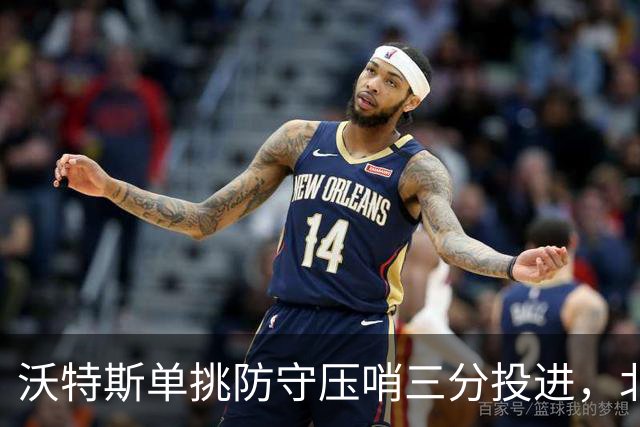 沃特斯单挑防守压哨三分投进，北京三节94-53领先广州41分