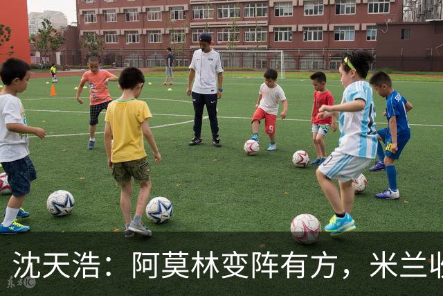 沈天浩：阿莫林变阵有方，米兰收获胜利和惊喜