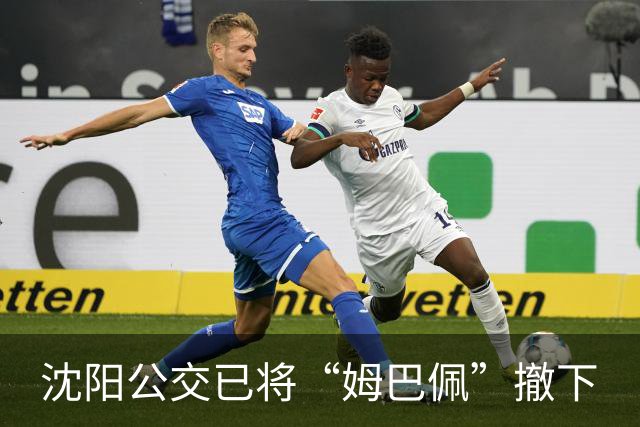 沈阳公交已将“姆巴佩”撤下