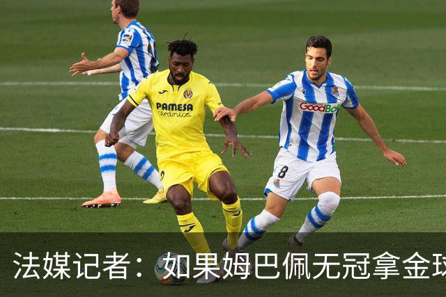 法媒记者：如果姆巴佩无冠拿金球，那就是耻辱的金球奖