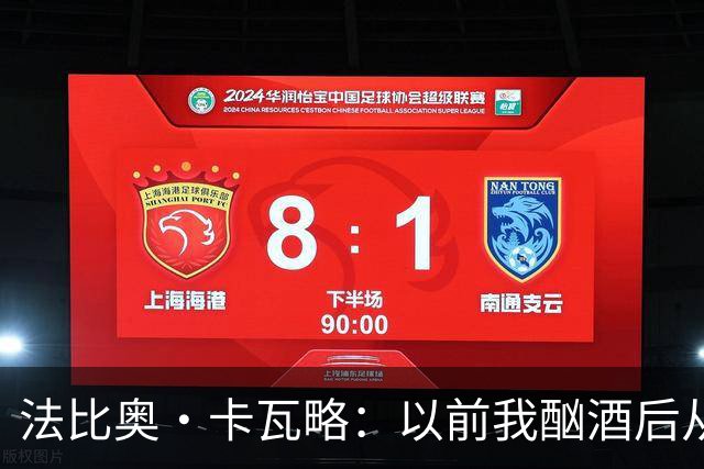 法比奥·卡瓦略：以前我酗酒后从夜店回家就痛哭，觉得内心很空虚