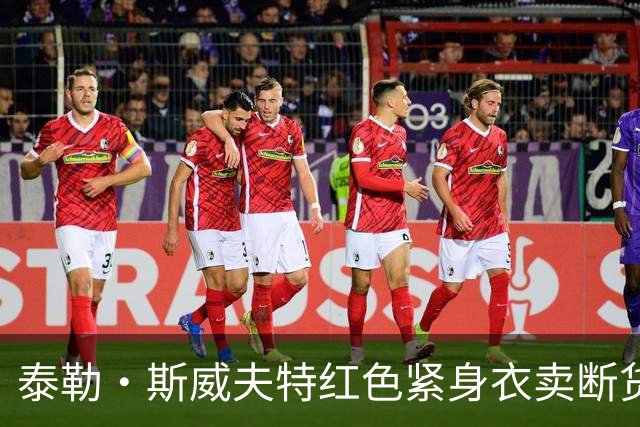 泰勒·斯威夫特红色紧身衣卖断货，亚马逊12美元同款被抢疯
