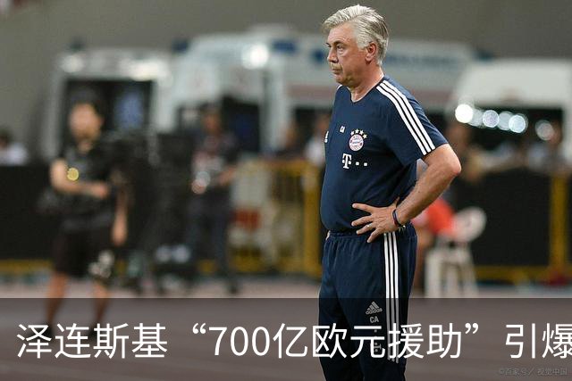 泽连斯基“700亿欧元援助”引爆舆论，冯德莱恩被当面怒斥后逃走